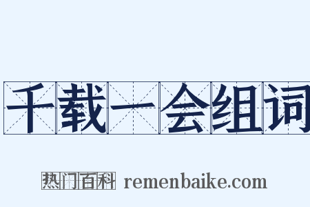 千载一会组词是什么意思的图片